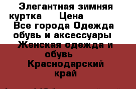 Элегантная зимняя куртка.  › Цена ­ 15 000 - Все города Одежда, обувь и аксессуары » Женская одежда и обувь   . Краснодарский край